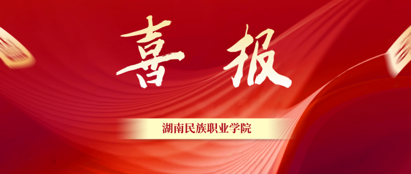 喜报.png
